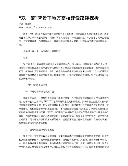 “双一流”背景下地方高校建设路径探析