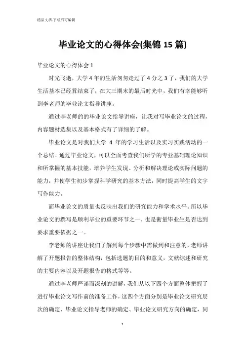 毕业论文的心得体会(集锦15篇)