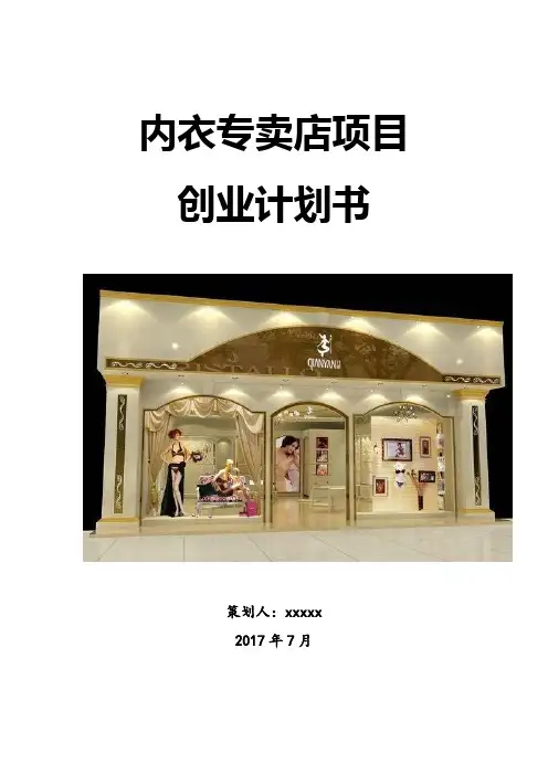 内衣专卖店项目创业计划书