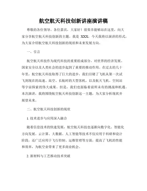 航空航天科技创新讲座演讲稿