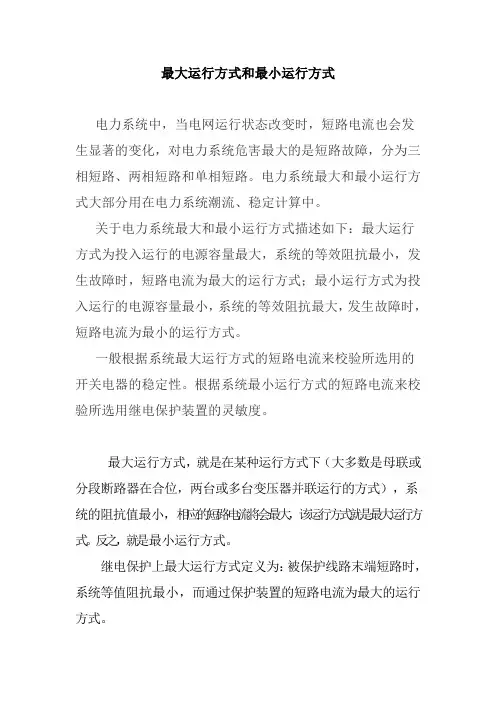 最大运行方式和最小运行方式