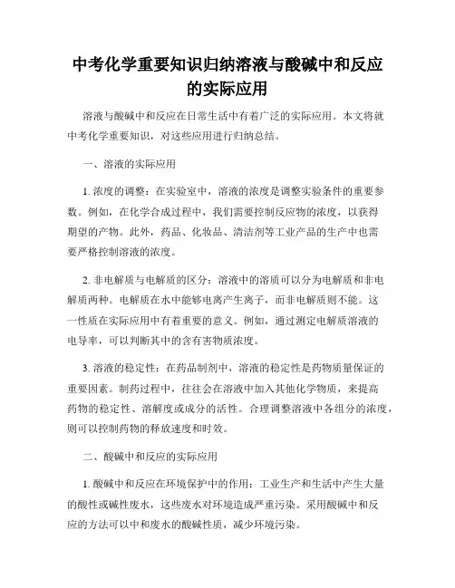 中考化学重要知识归纳溶液与酸碱中和反应的实际应用