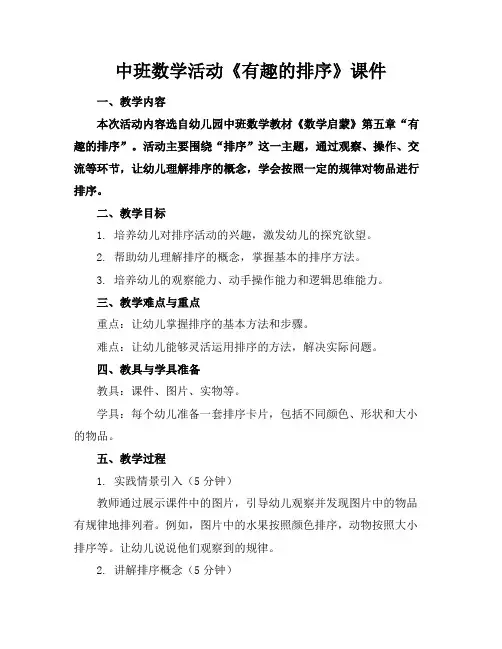 中班数学活动《有趣的排序》课件