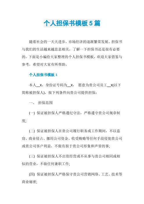 个人担保书模板5篇
