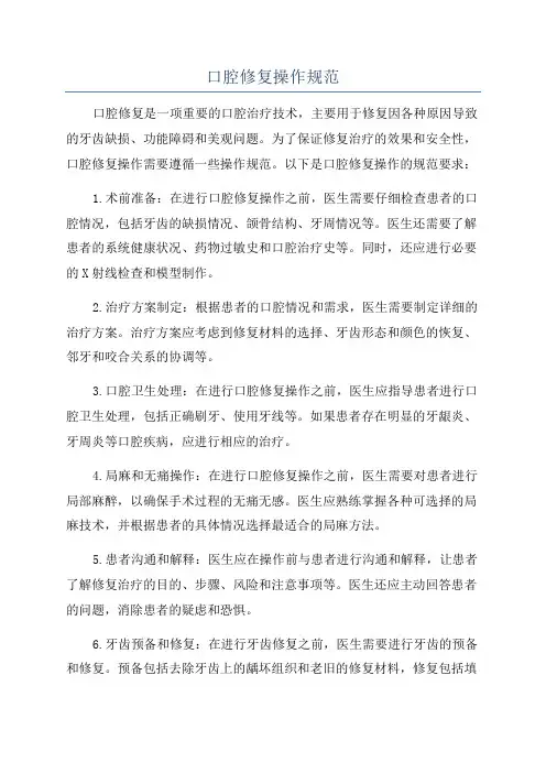 口腔修复操作规范