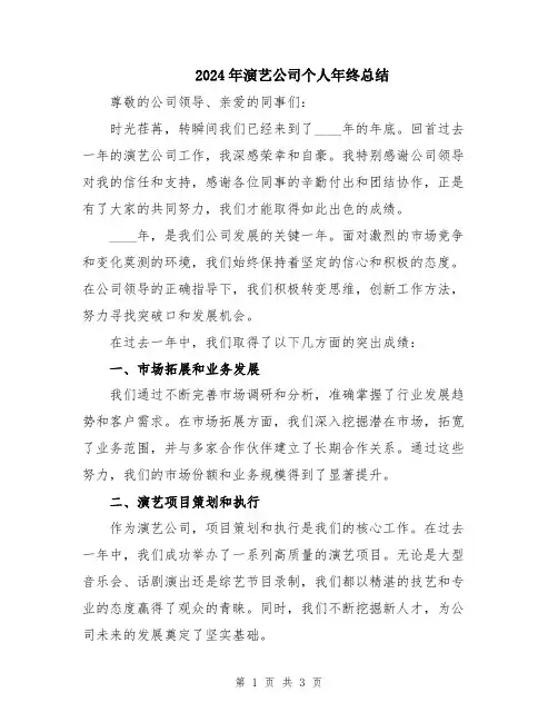 2024年演艺公司个人年终总结