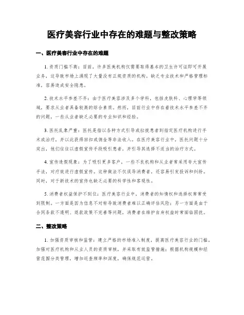 医疗美容行业中存在的难题与整改策略