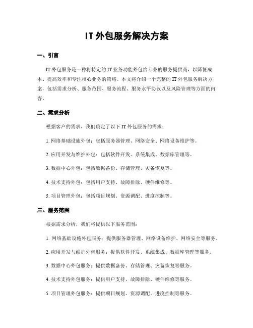 IT外包服务解决方案
