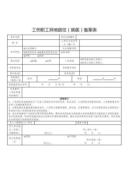 工伤职工异地居住(就医)备案表