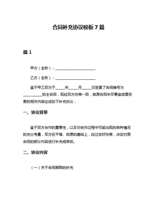 合同补充协议模板7篇