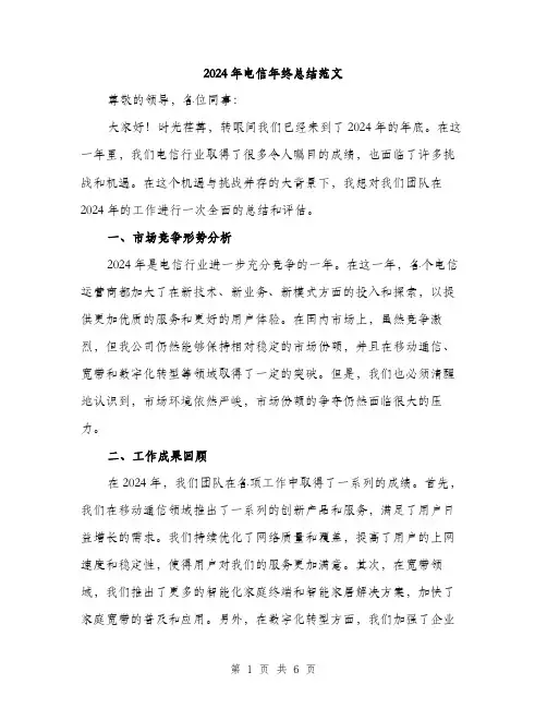 2024年电信年终总结范文（2篇）