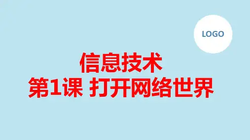 第1课打开网络世界(课件)长春版六年级下册综合实践活动