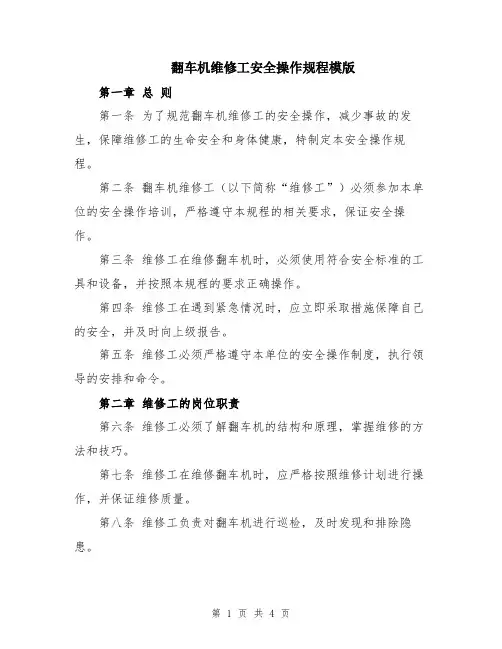 翻车机维修工安全操作规程模版