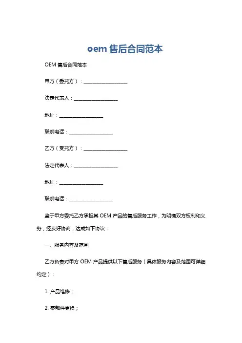 oem售后合同范本