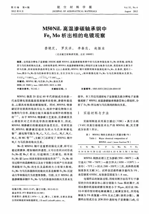 M50NiL高温渗碳轴承钢中Fe2Mo析出相的电镜观察