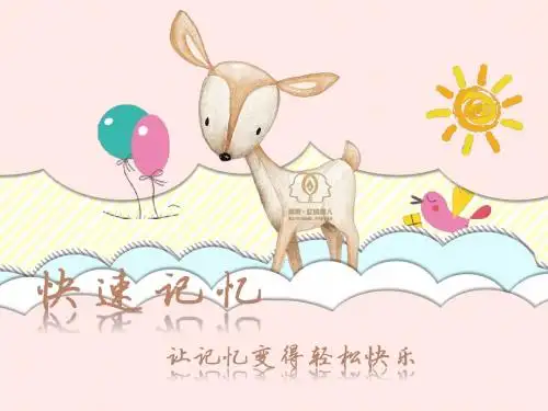 快速记忆培训课件PPT教案记忆法第11课