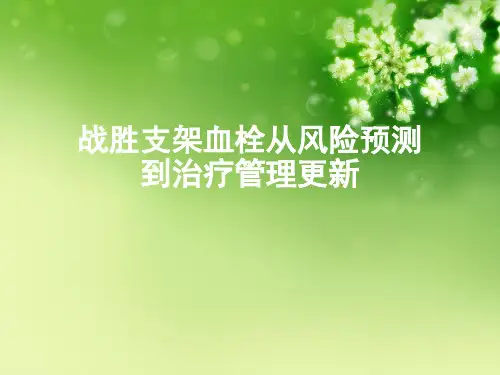 战胜支架血栓从风险预测到治疗管理更新【可编辑PPT】
