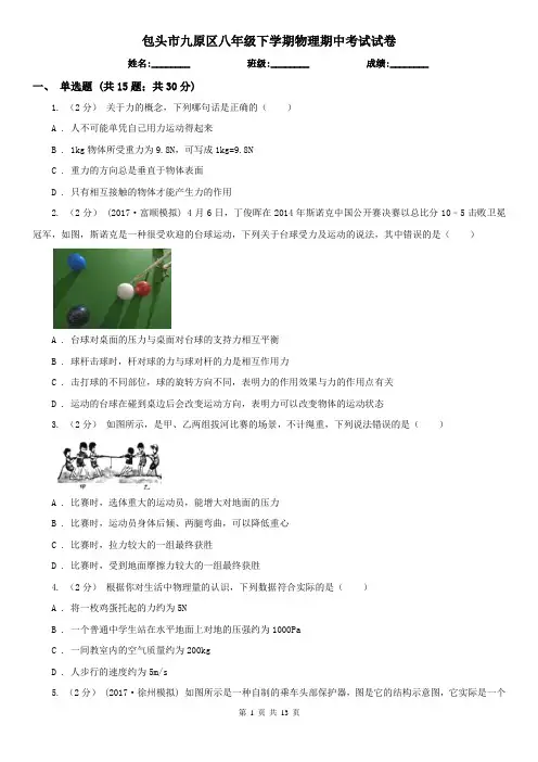 包头市九原区八年级下学期物理期中考试试卷