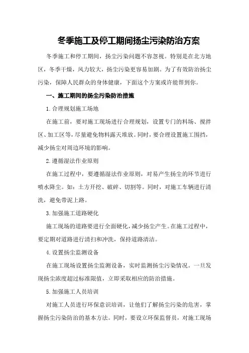 冬季施工及停工期间扬尘污染防治方案