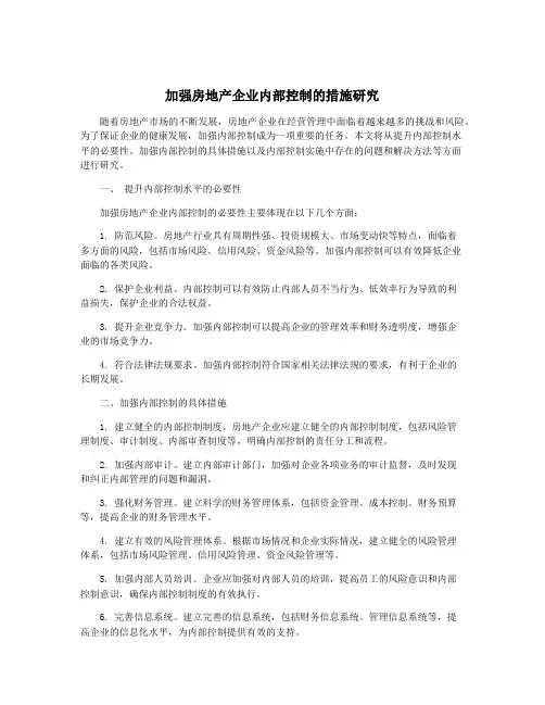加强房地产企业内部控制的措施研究
