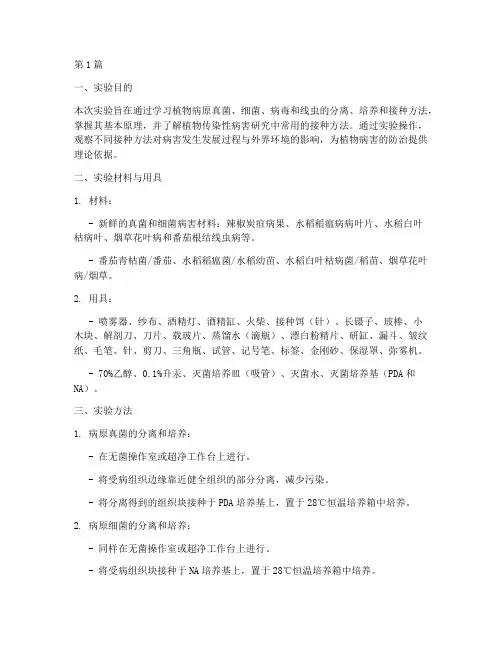植物病原接种实验报告(3篇)