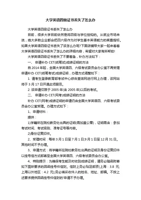大学英语四级证书丢失了怎么办