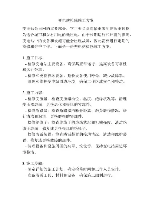 变电站检修施工方案