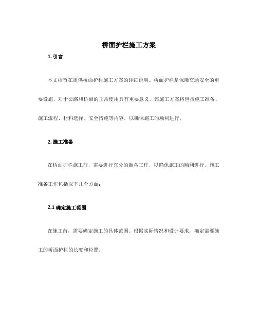 桥面护栏施工方案