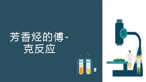芳香烃—傅克反应(有机化学课件)