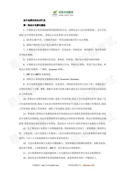 易哈佛会计从业考试-会计电算化知识点归纳