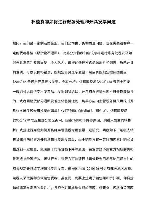补偿货物如何进行账务处理和开具发票问题