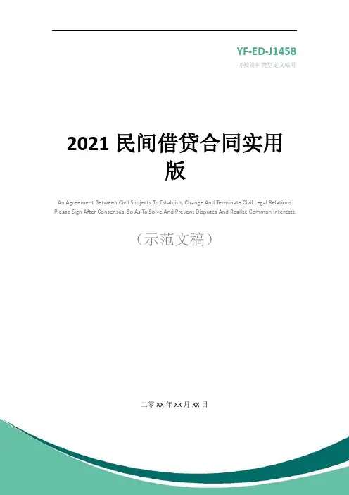 2021民间借贷合同实用版