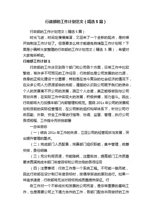 行政部的工作计划范文（精选5篇）