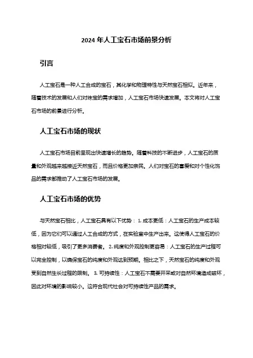 2024年人工宝石市场前景分析