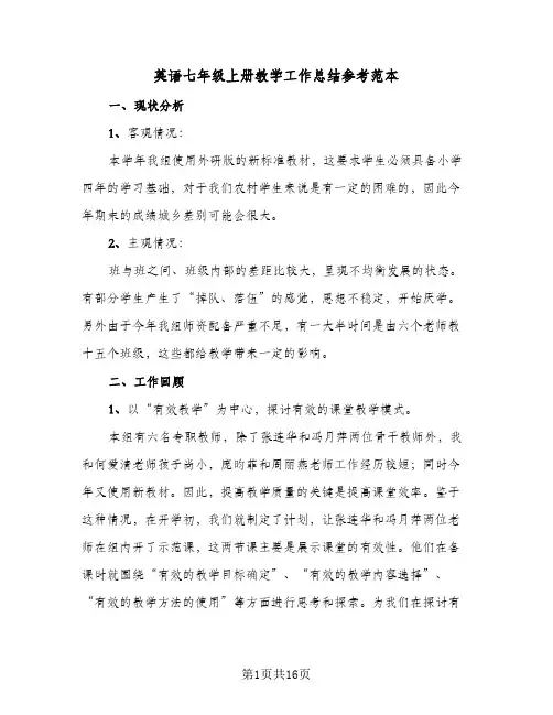 英语七年级上册教学工作总结参考范本（5篇）