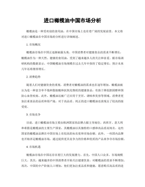 进口橄榄油中国市场分析