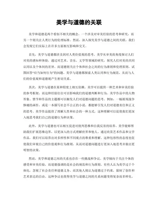 美学与道德的关联
