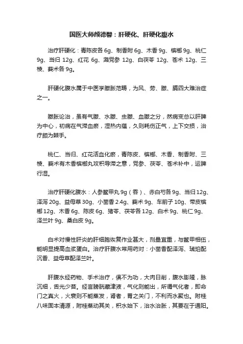 国医大师颜德馨：肝硬化、肝硬化腹水