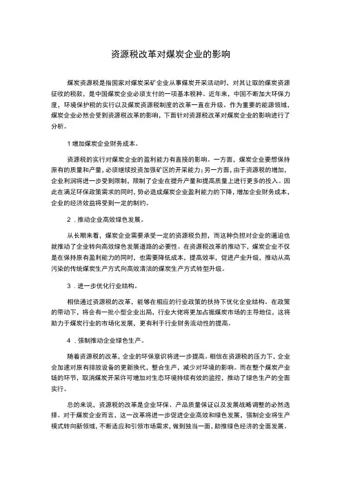 资源税改革对煤炭企业的影响