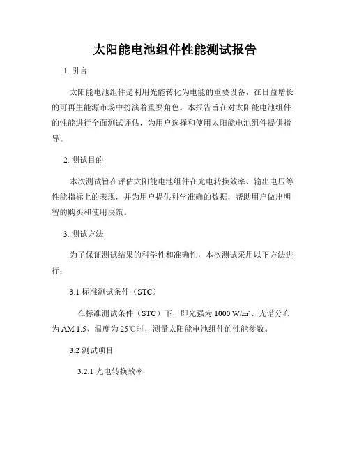 太阳能电池组件性能测试报告