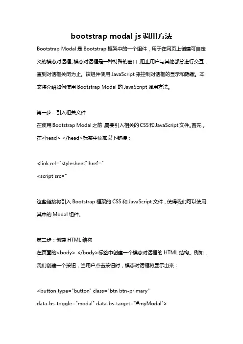 bootstrap modal js调用方法