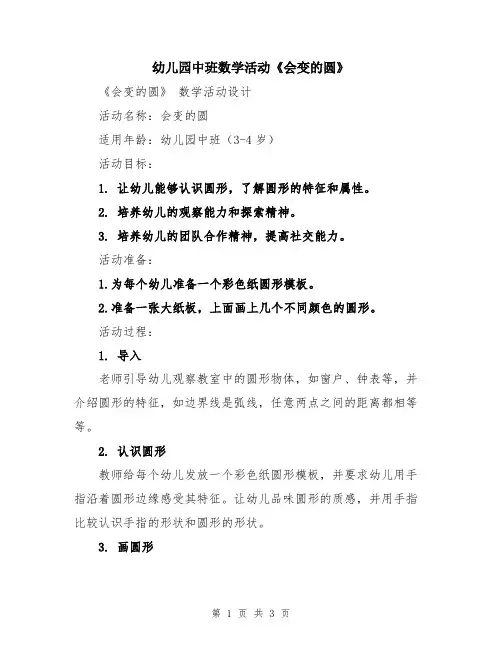 幼儿园中班数学活动《会变的圆》