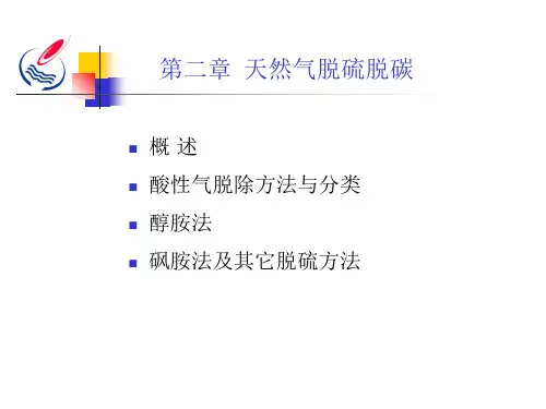 40第二章 天然气脱硫脱碳PPT课件