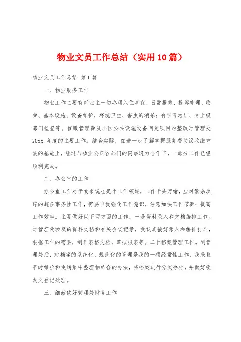 物业文员工作总结(实用10篇)