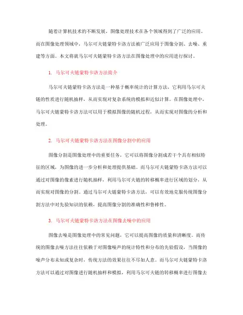 马尔可夫链蒙特卡洛方法在图像处理中的应用探讨(五)