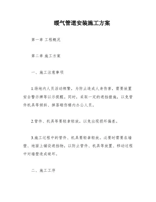 暖气管道安装施工方案