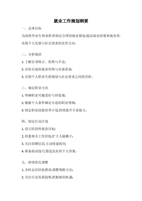 就业工作规划纲要
