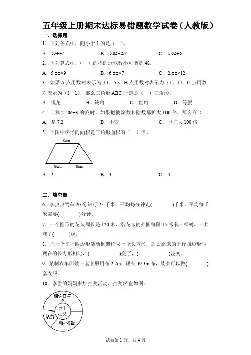 2022-2023学年五年级上册期末达标易错题数学试卷(人教版)
