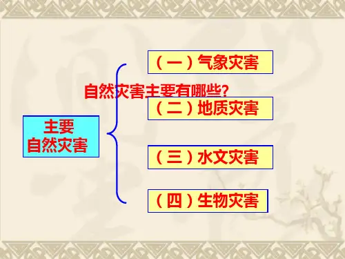 第二节主要自然灾害的形成与分布