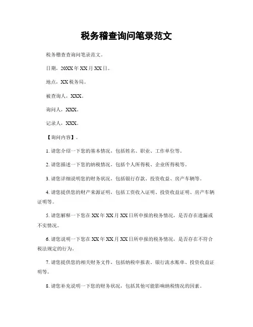 税务稽查询问笔录范文